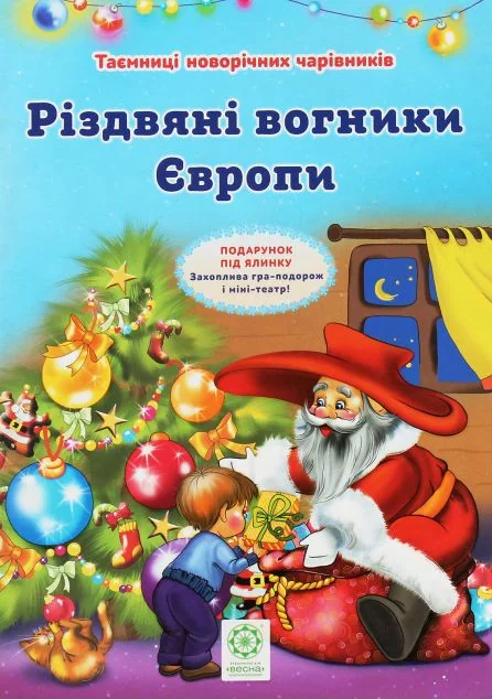 Різдвяні вогники Європи