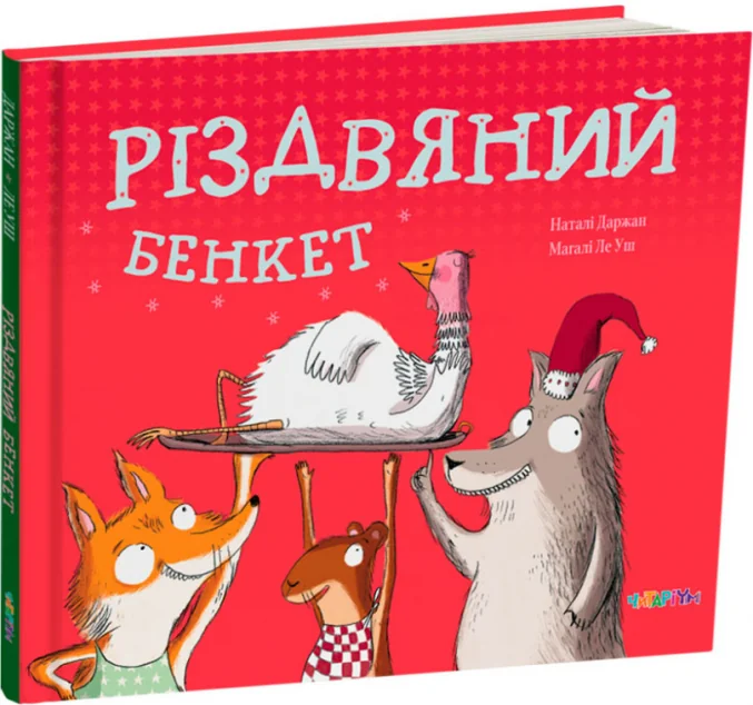 Різдвяний бенкет — Читаріум