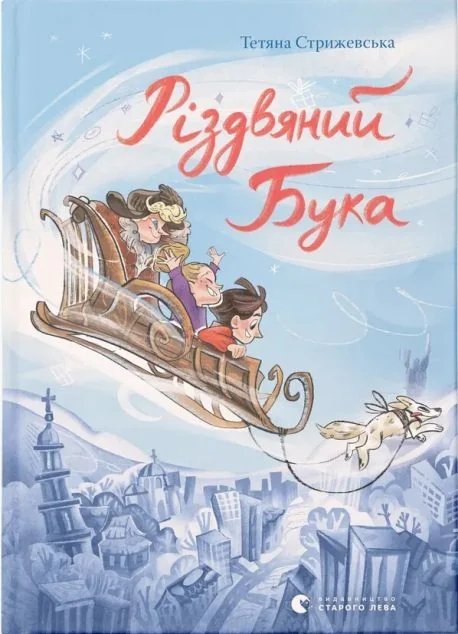 Різдвяний Бука — Дитяча фантастика