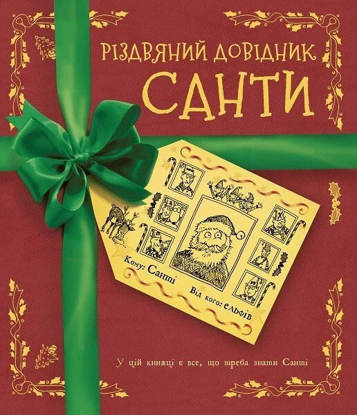 Різдвяний довідник Санти — Дитячі подарункові книги