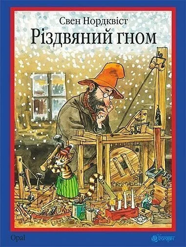 Різдвяний гном — Дитяча проза