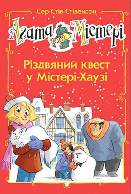 Різдвяний квест у Містері Хаузі — Дитячі детективи
