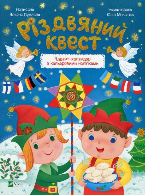 Різдвяний квест — Книги з наліпками