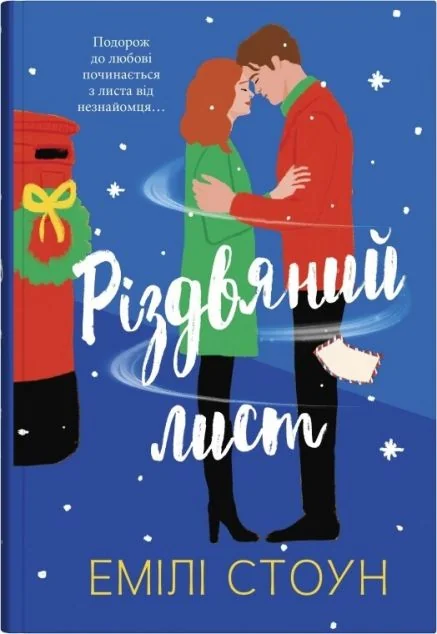 Різдвяний лист — Stone Publishing