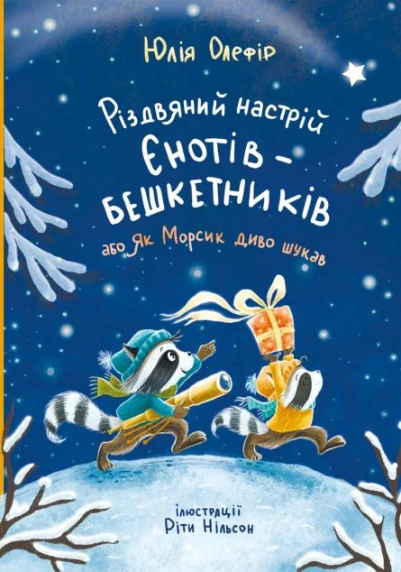 Різдвяний настрій єнотів-бешкетників, або як Морсик диво шукав — Дитяча проза