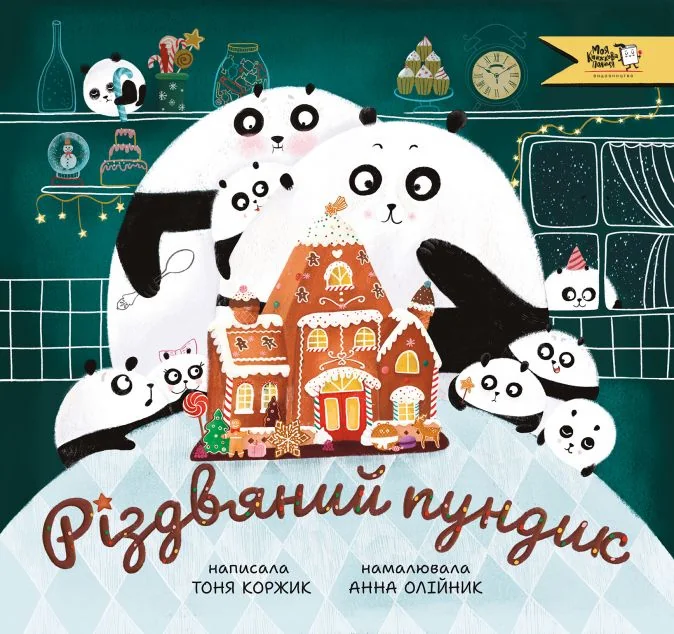 Різдвяний пундик — Дитяча проза