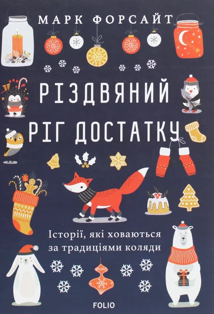 Різдвяний ріг достатку. Історії, які ховаються за традиціями коляди — Історія та культура
