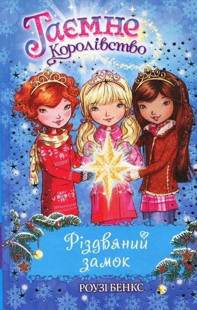 Різдвяний замок. Спеціальний випуск — Розі Бенкс