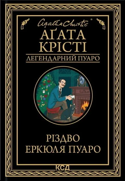 Різдво Еркюля Пуаро — Класична зарубіжна проза