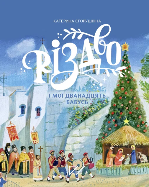 Різдво і мої дванадцять бабусь | купити книгу онлайн