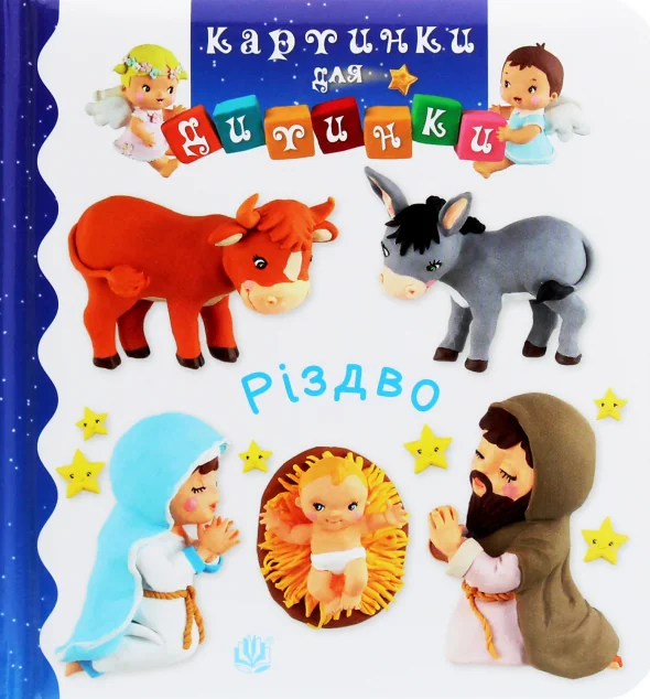 Різдво. Картинки для дитинки — Книги для малят