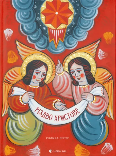 Різдво Христове — Книги для малят