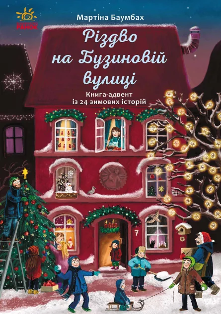 Різдво на Бузиновій вулиці — Дитяча проза