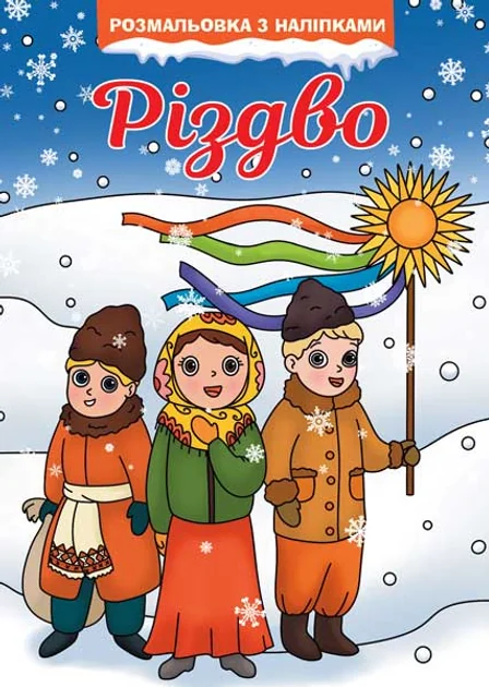 Різдво. Розмальовка з наліпками — Книги з наліпками