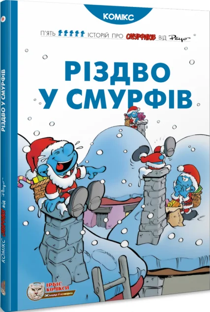 Різдво у смурфів — Ірбіс Комікси