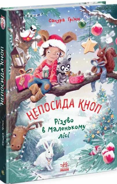 Різдво в Маленькому лісі — Дитяча проза