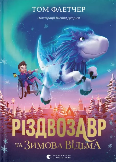 Різдвозавр та зимова відьма — Дитяча проза