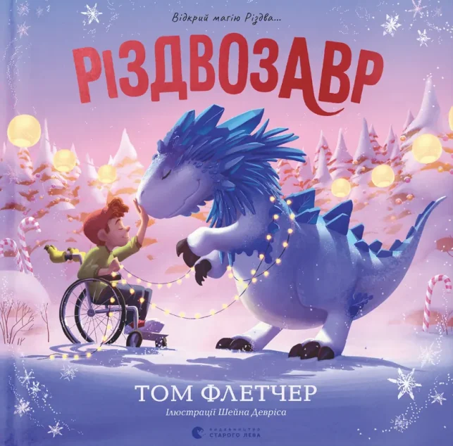 Різдвозавр. Відкрий магію Різдва... — Дитяча фантастика