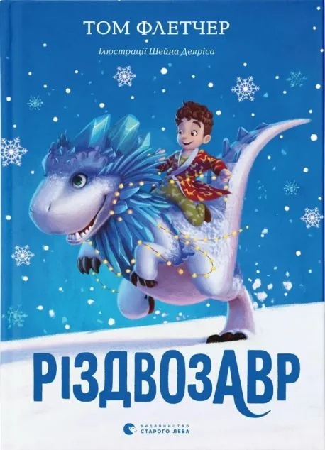 Різдвозавр