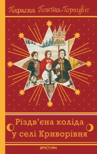 Різдв'єна коліда у селі Криворівня — Історія та культура України