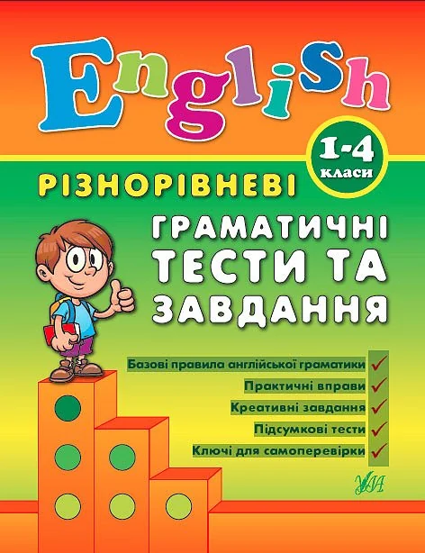 Різнорівневі граматичні тести та завдання — Підготовка до школи