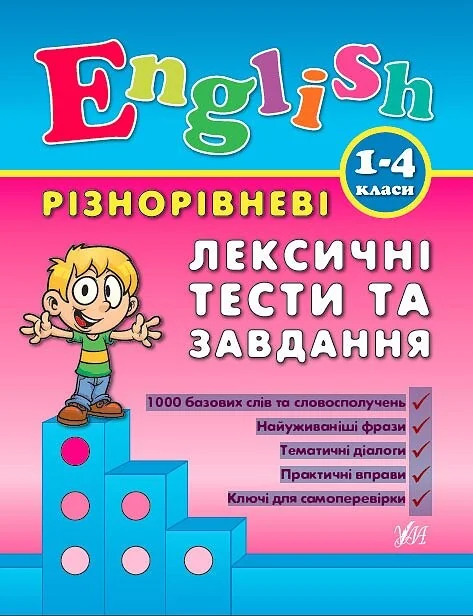 Різнорівневі лексичні тести за завдання — Розвивальні книги