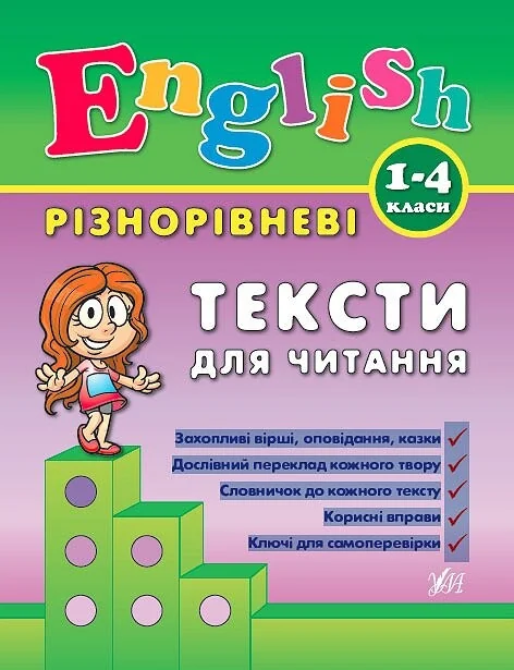 Різнорівневі тексти для читання — Підготовка до школи