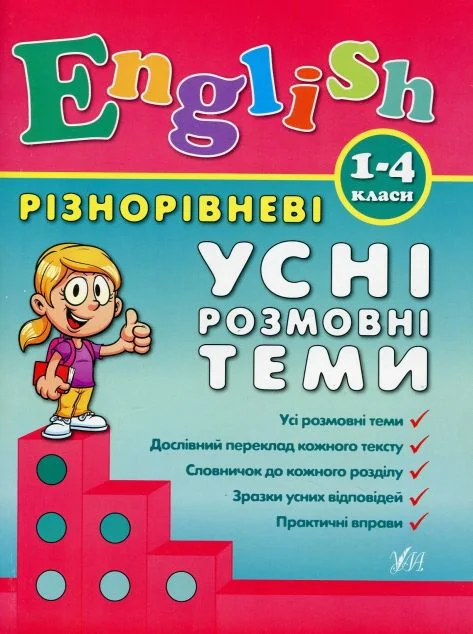 Різнорівневі усні розмовні теми — Підготовка до школи