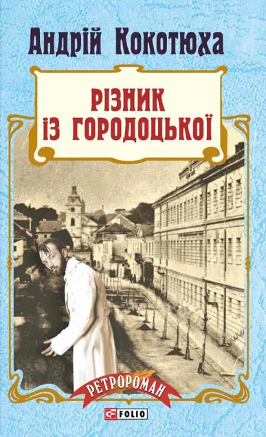 Різник із Городоцької — Сучасна українська проза