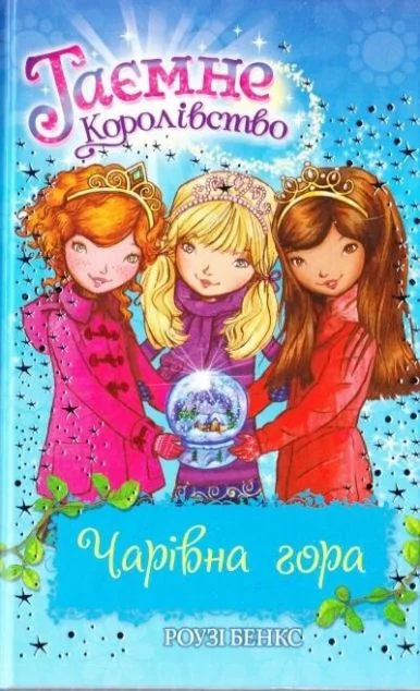 Чарівна гора | купити книгу онлайн