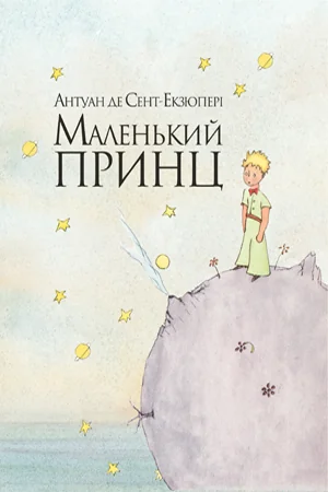 Маленький принц — Антуан де Сент-Екзюпері