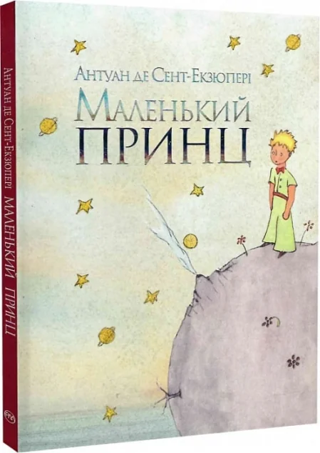 Маленький принц — Антуан де Сент-Екзюпері