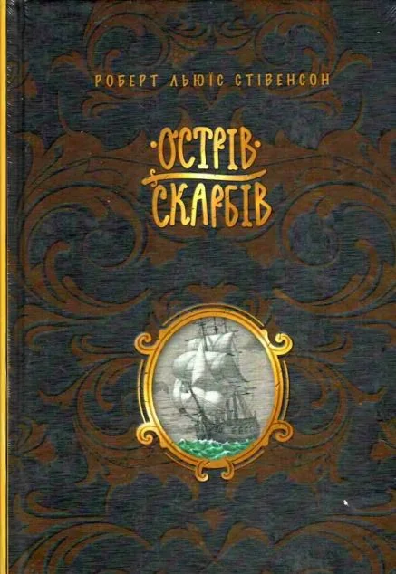 Острів скарбів — Дитяча проза