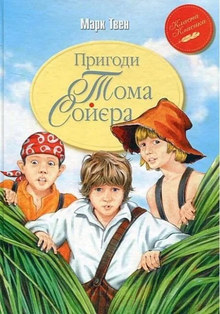 Пригоди Тома Соєра — Дитяча проза