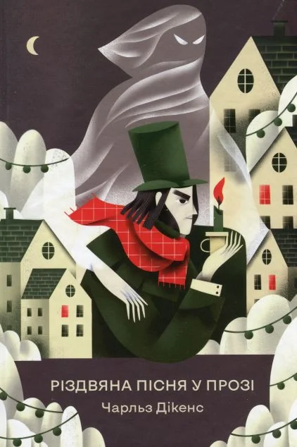 Різдвяна пісня у прозі — Дитячі подарункові книги