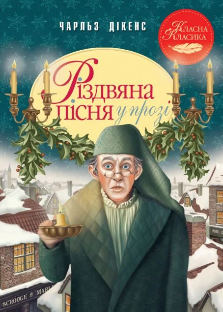 Різдвяна пісня у прозі. Святкова повість із Духами — Дитяча проза