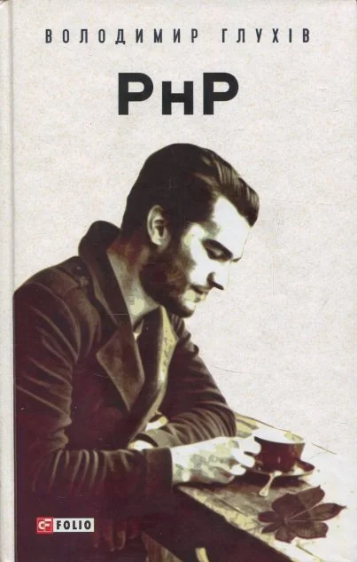 РнР