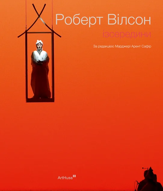 Роберт Вілсон. Ізсередини — Мистецтво