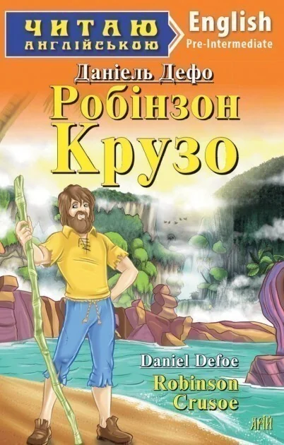 Robinson Crusoe — Дитяча література іноземними мовами