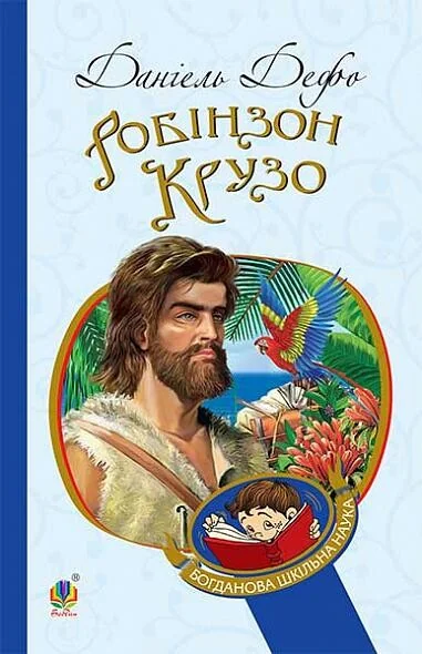 Робінзон Крузо — Данієль Дефо