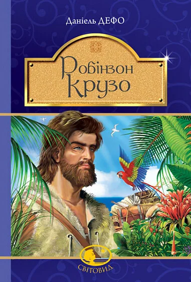 Робінзон Крузо — Данієль Дефо