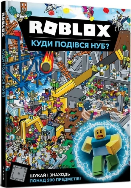 ROBLOX. Куди подівся Нуб? — Розвивальні книги