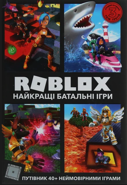 Roblox. Найкращі батальні ігри — Алекс Вілтшир, Крейг Джеллі