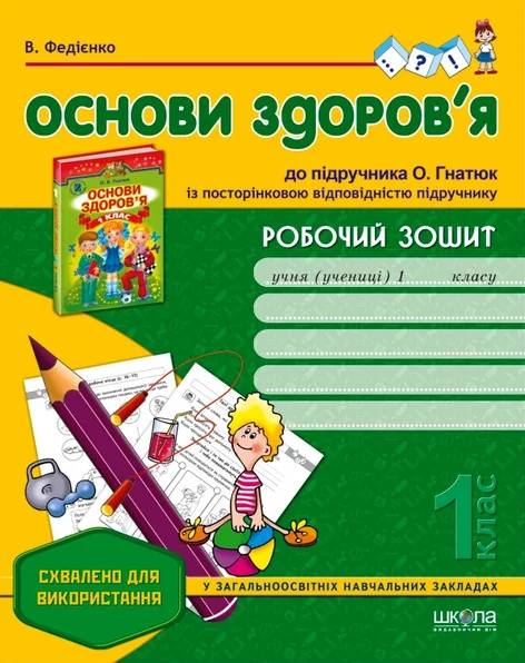 Робочий зошит до підручника «Основи здоров'я» О. Гнатюк. 1 клас — Розвивальні книги