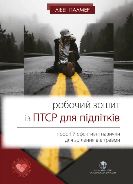 Робочий зошит із ПТСР для підлітків — Саморозвиток та мотивація
