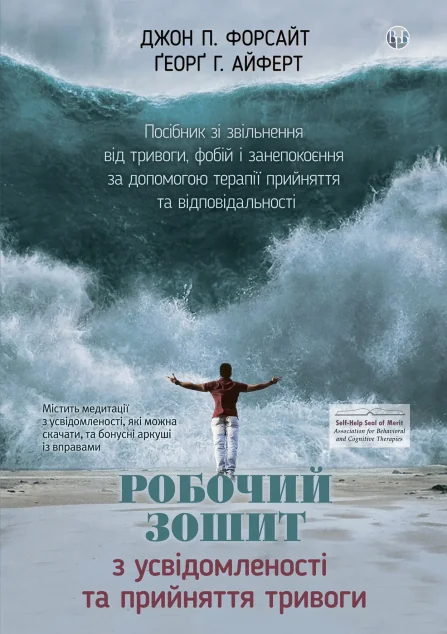 Робочий зошит з усвідомленості та прийняття тривоги — Психологія