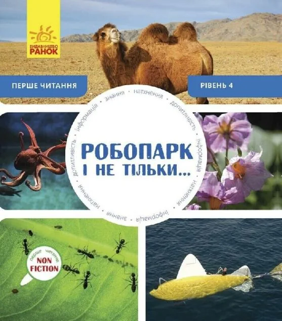 Робопарк і не тільки. Рівень 4 — Дитячі енциклопедії