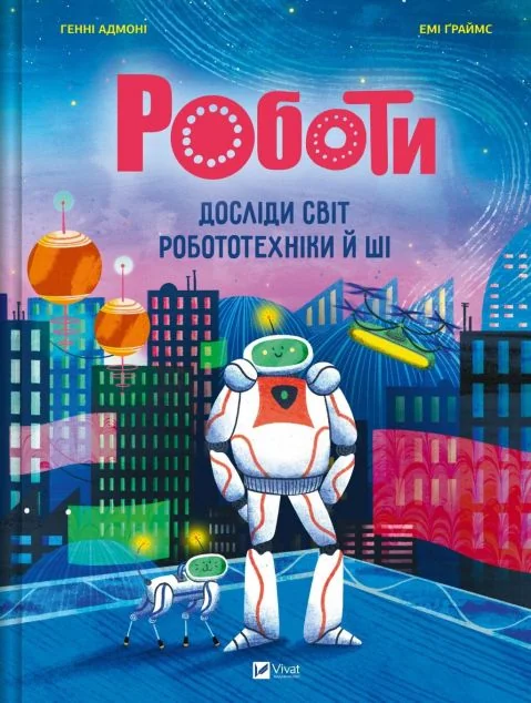 Роботи. Досліди світ робототехніки та ШІ — Дитячі енциклопедії