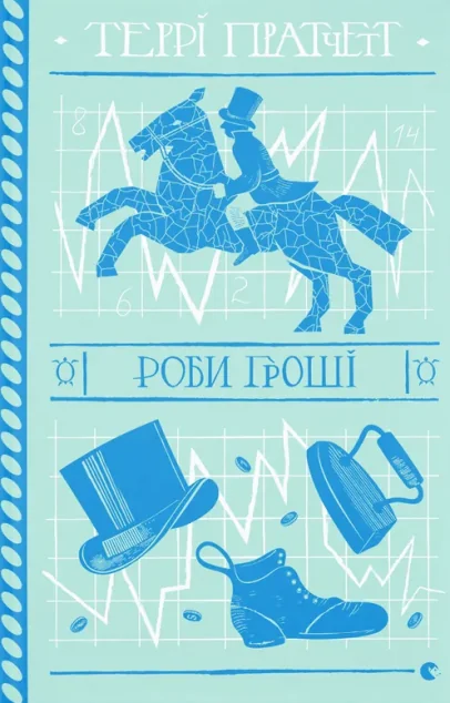 Роби гроші — Зарубіжне фентезі