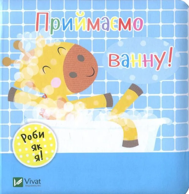 Роби як я. Приймаємо ванну. День з жирафеням Тедом — Книги для малят